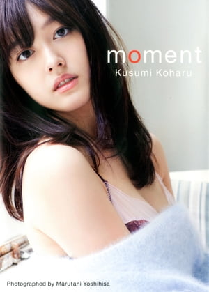 久住小春写真集「moment」【電子書籍】 丸谷嘉長