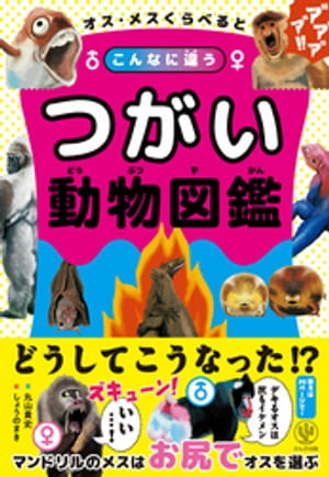 オス・メスくらべるとこんなに違う つがい動物図鑑【電子書籍】[ 丸山貴史 ]