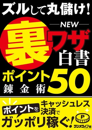 ズルして丸儲け！ NEW裏ワザ白書 ポイント錬金術 50