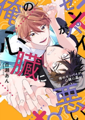 ●特装版●俺のセンパイが心臓に悪い【電子限定おまけ付き】【電子書籍】[ 百瀬あん ]