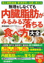 無理をしなくても 内臓脂肪がみるみる落ちる食べ方大全【電子書籍】 坂根直樹