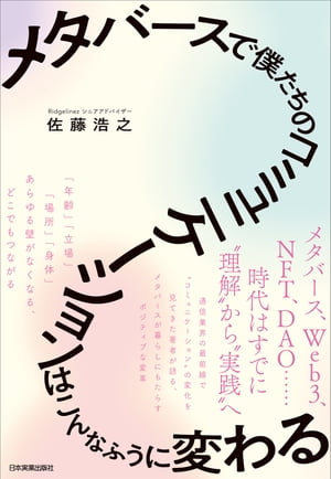 ＜p＞インターネットに続く次世代インフラ「メタバース」。「心理的安全性の高い働き方の実現」「家族ともっと本音で話せる」「自分の価値観にもとづいた行動や発言ができる」「場所の制約にとらわれない暮らしを可能にする」など、メタバースが、年齢、場所、身体、メンタル…あらゆる壁をなくし、日々の生活に劇的な変化をもたらします。人を中心としたバーチャル空間とリアル空間のシームレスなコミュニケーションを、実例をもとに体感する1冊。＜/p＞画面が切り替わりますので、しばらくお待ち下さい。 ※ご購入は、楽天kobo商品ページからお願いします。※切り替わらない場合は、こちら をクリックして下さい。 ※このページからは注文できません。