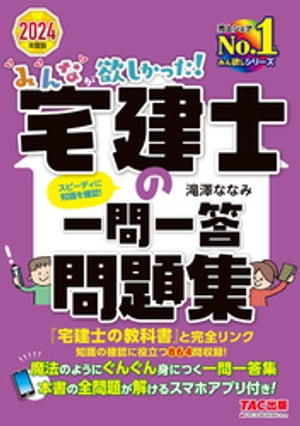 2024年度版 みんなが欲しかった 宅建士の一問一答問題集【電子書籍】[ 滝澤ななみ ]