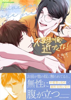 不愛想な俺に近づくな！【単行本版（限定描き下ろし付き）】【電子書籍】[ えんど ]