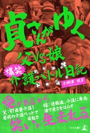 貞さんがゆく 父VS娘 爆笑介護バトル日記