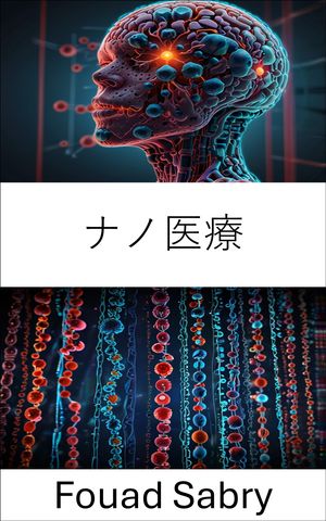 ナノ医療 分子イノベーションと標的療法による健康の変革【電子書籍】[ Fouad Sabry ]