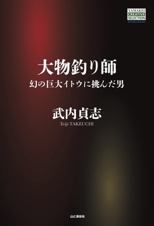 大物釣り師 幻の巨大イトウに挑んだ男【電子書籍】[ 武内 貞志 ]