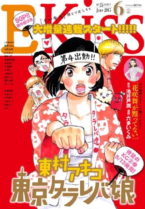 ＥＫｉｓｓ 2015年6月号[2015年4月25日発売]