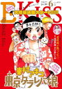 EKiss 2015年6月号 2015年4月25日発売 【電子書籍】 東村アキコ