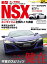 ニューカー速報プラス 第36弾 新型 HONDA NSX