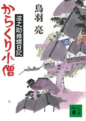 からくり小僧　波之助推理日記【電子書籍】[ 鳥羽亮 ]