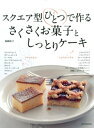 楽天楽天Kobo電子書籍ストアスクエア型ひとつで作る　さくさくお菓子としっとりケーキ【電子書籍】[ 福岡直子 ]