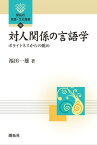 対人関係の言語学ーポライトネスからの眺めー【電子書籍】[ 福田一雄 ]