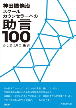 神田橋條治　スクールカウンセラーへの助言100