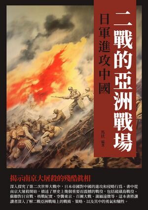 二戰的亞洲戰場：日軍進攻中國