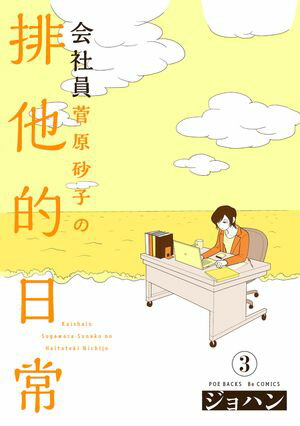 会社員 菅原砂子の排他的日常
