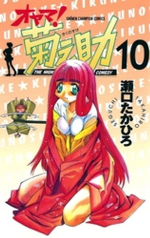 オヤマ！菊之助（10）【電子書籍】[ 瀬口たかひろ ]