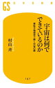 宇宙は何でできているのか　素粒子物理学で解く宇宙の謎【電子書籍】[ 村山斉 ]