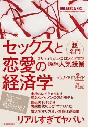 楽天楽天Kobo電子書籍ストアセックスと恋愛の経済学 超名門ブリティッシュ・コロンビア大学講師の人気授業【電子書籍】[ マリナ・アドシェイド ]