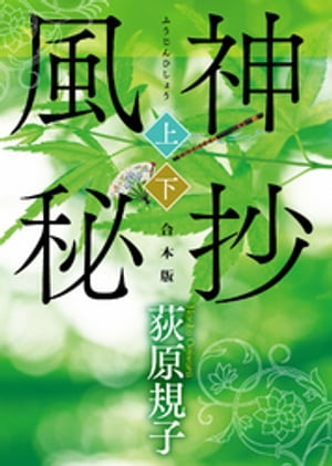 風神秘抄【上下合本版】【電子書籍】 荻原規子