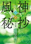 風神秘抄【上下合本版】【電子書籍】[ 荻原規子 ]