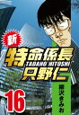 新 特命係長只野仁 16【電子書籍】 柳沢きみお