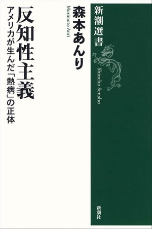 反知性主義ーアメリカが生んだ「熱病」の正体ー（新潮選書）