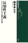 反知性主義ーアメリカが生んだ「熱病」の正体ー（新潮選書）【電子書籍】[ 森本あんり ]