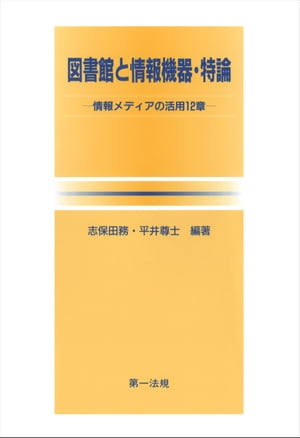 図書館と情報機器・特論ー情報メディアの活用12章ー【電子書籍】[ 志保田務 ]