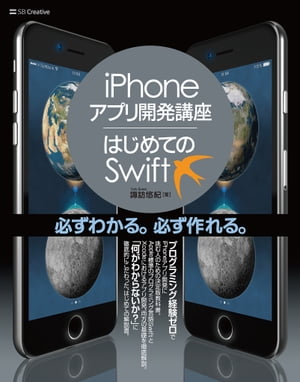 iPhoneアプリ開発講座 はじめてのSwift【電子書籍】[ 諏訪 悠紀 ]