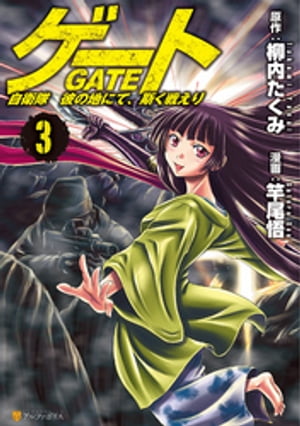 ゲート 自衛隊　彼の地にて、斯く戦えり3【電子書籍】[ 竿尾悟 ]