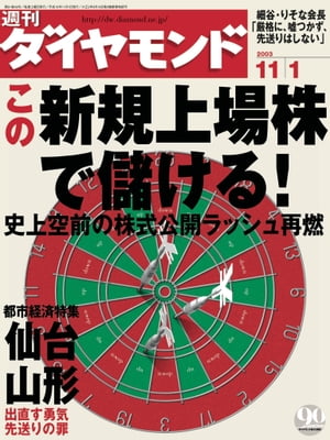 週刊ダイヤモンド 03年11月1日号【電子書籍】[ ダイヤモンド社 ]