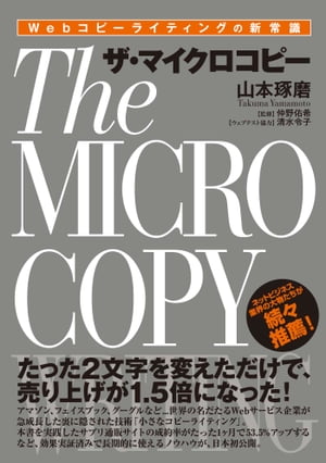 Webコピーライティングの新常識 ザ マイクロコピー【電子書籍】 山本琢磨