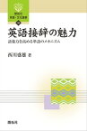 英語接辞の魅力ー語彙力を高める単語のメカニズムー【電子書籍】[ 西川盛雄 ]