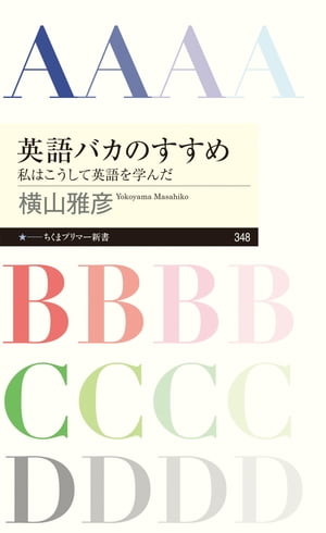 英語バカのすすめ　──私はこうして英語を学んだ