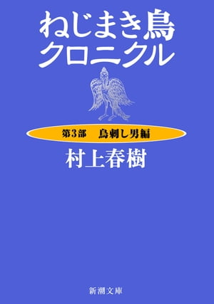 ねじまき鳥クロニクルー第３部　鳥刺し男編ー（新潮文庫）