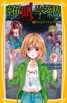 みらい文庫版　絶叫学級　繰りかえすコドモタチ　編【電子書籍】[ はのまきみ ]