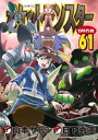 ポケットモンスタースペシャル（61）【電子書籍】 日下秀憲