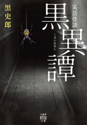 実話怪談 黒異譚【電子書籍】[ 黒史郎 ]