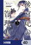 後宮妃の管理人【分冊版】　40