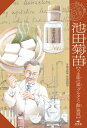 はじめて読む 科学者の伝記 池田菊苗【うま味の素「グルタミン酸」発見】【電子書籍】[ 清水　洋美 ]