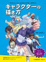 キャラクターの描き方：アナトミーベースのキャラクターデザイン【電子書籍】[ TB Choi ]