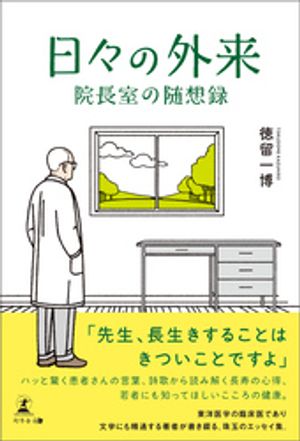 日々の外来 院長室の随想録