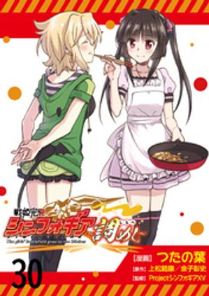 戦姫完食シンフォギア〜調めし〜　　ストーリアダッシュ連載版　第30話