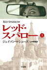 レッド・スパロー（上）【電子書籍】[ ジェイソン・マシューズ ]