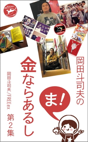 岡田斗司夫の「ま、金ならあるし」第２集