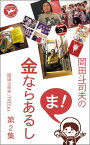 岡田斗司夫の「ま、金ならあるし」第2集【電子書籍】[ 岡田斗司夫 FREEex ]