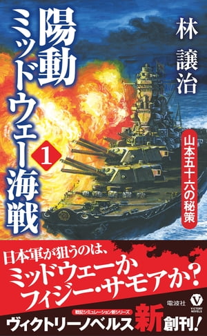 陽動ミッドウェー海戦（１）　山本五十六の秘策