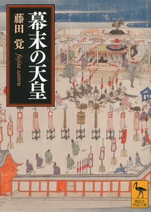 幕末の天皇【電子書籍】[ 藤田覚 ]