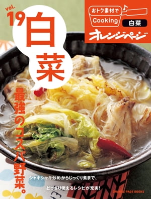 おトク素材でCooking♪ vol.19　白菜　最強のコスパ野菜。